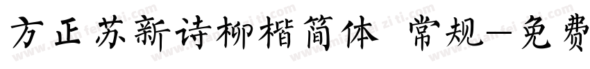 方正苏新诗柳楷简体 常规字体转换
